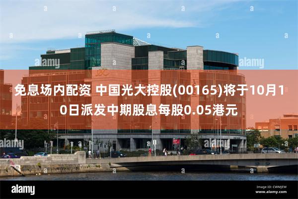 免息场内配资 中国光大控股(00165)将于10月10日派发中期股息每股0.05港元