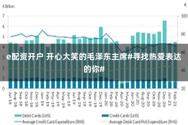 e配资开户 开心大笑的毛泽东主席#寻找热爱表达的你#