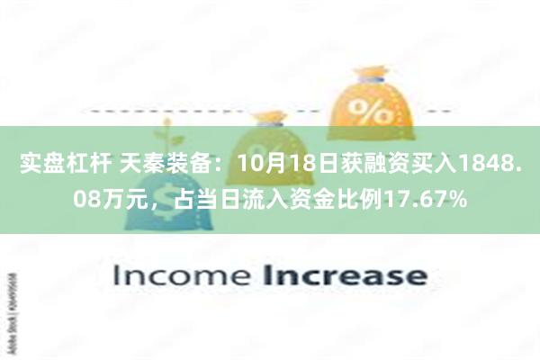 实盘杠杆 天秦装备：10月18日获融资买入1848.08万元，占当日流入资金比例17.67%