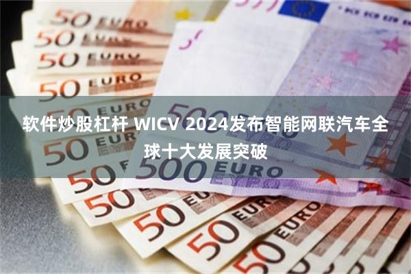 软件炒股杠杆 WICV 2024发布智能网联汽车全球十大发展突破