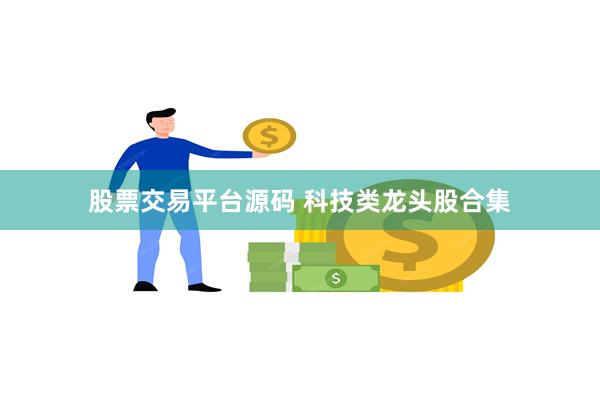 股票交易平台源码 科技类龙头股合集